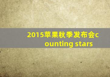 2015苹果秋季发布会counting stars